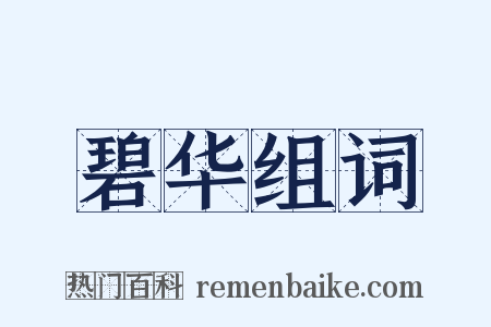 碧华组词是什么意思的图片